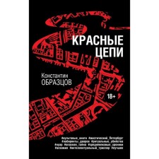 Красные цепи. Образцов К.А.