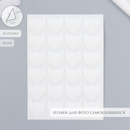A set of corners with a pocket for photos 24 corners "Style" white 12.5x9 cm