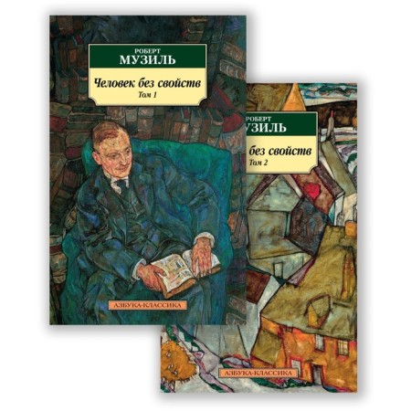 Man without properties. A set of 2 volumes. Muzil R.