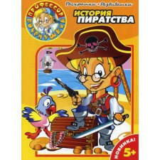 Раскраски-Развивалки. № 0001. История пиратства. Маленкина Е.