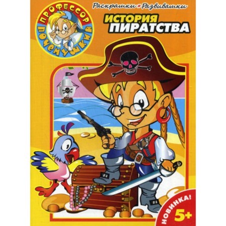 Coloring pages-developers. No. 0001. History of piracy. Malenkina E.
