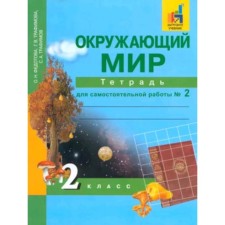 The world. Grade 2. Notebook of independent work. In 2 parts. Part 2. Fedotova O.N., Trefimova G.V., Trafimov S.A.