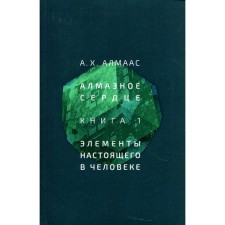 Алмазное сердце. Книга 1: Элементы настоящего в человеке. Алмаас А. Х.