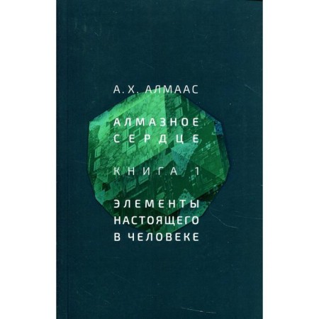 Diamond heart. Book 1: Elements of the present in man. Almaas A. Kh.