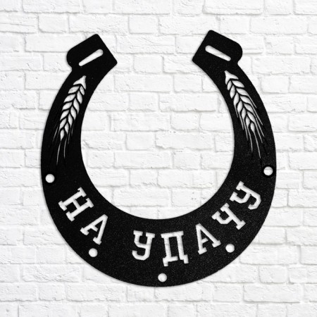 Horseshoe "for good luck" black, 13.3x14.4cm
