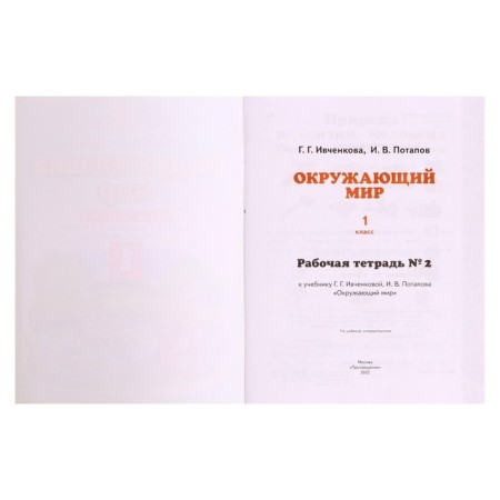 Workbook. GEF. The surrounding world, new design, grade 1, No. 2. Ivchenkova G. G.-3