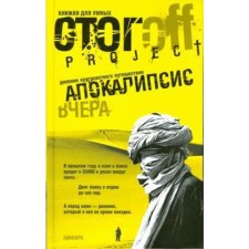 Apocalypse yesterday. Diary of a trip around the world. Stogoff I.