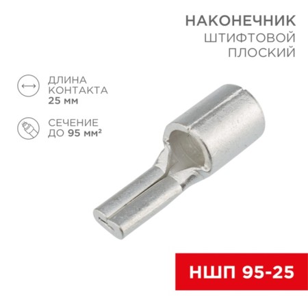 Tip of a pin plane cable (NShP) 95–25 Rexant
