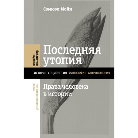 The last utopia. Human rights in history. Norris S.