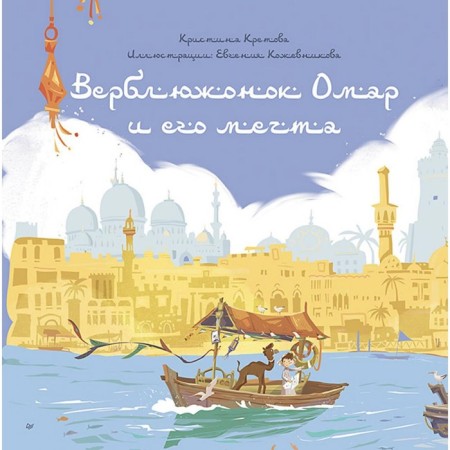 The camel Omar and his dream. Kretova K.A.