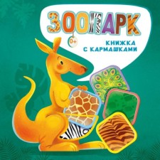 Zoo. Pikuleva N.V., Ivanova O. V.
