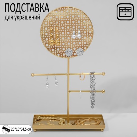 Steam for jewelry with a place for storage "Circle" openwork, 20 × 10 × 34.5 cm, color gold