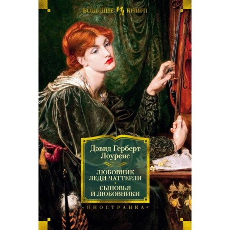 Lady Chatterly lover. Sons and lovers. Lawrence D.G.