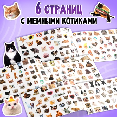 Album 250 stickers "Memic cats"-3