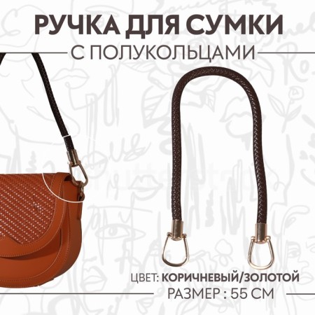 Handle for bag, 55 cm, brown color