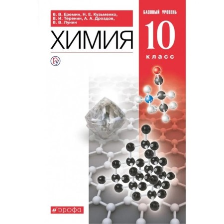 Textbook. GEF. Chemistry. Basic level, Red, 2021. Grade 10. Eremin V.V.