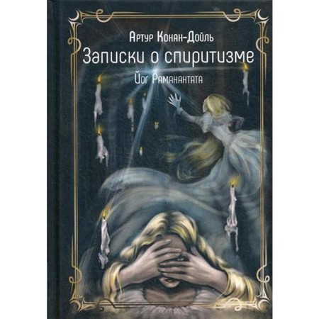 Notes about spiritualism. Doyle A.K.