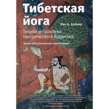 Tibetan yoga. Theory and practice of tantric Buddhism. Baker I. A.