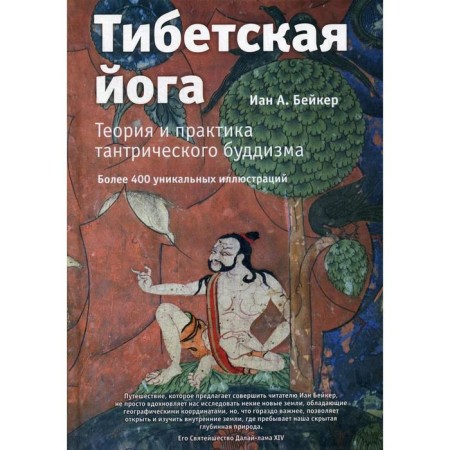 Tibetan yoga. Theory and practice of tantric Buddhism. Baker I. A.