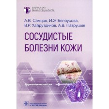 Vascular skin diseases. Martsov A.V., Belousova I.E.
