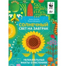 Солнечный свет на завтрак. Холланд М., Джордано Ф.