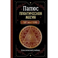 Practical magic. Classic textbook. Papus