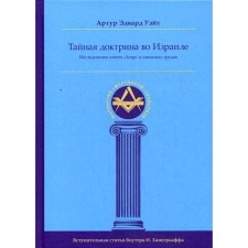 Secret doctrine in Israel. The study of the Book 