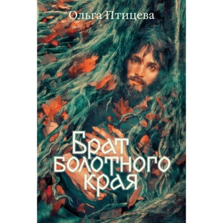Brother of the Swamp Territory. BITIVEVA O.