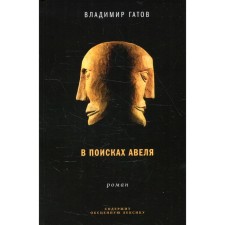 In search of Abel. Gatov V.M.