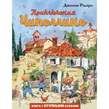 Adventures of Chipollino (Ill V. Chelak). Rodari J.