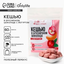 Cashew in lingonberry chocolate with yogurt, without sugar, 60 g.