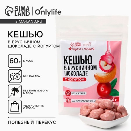 Cashew in lingonberry chocolate with yogurt, without sugar, 60 g.