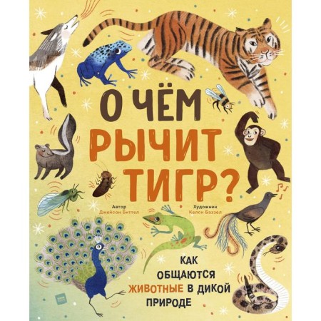 What is the tiger growling about? How animals communicate in the wild. Jason Bittel