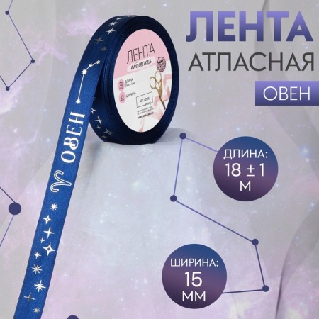 Satin tape with embossing "Aries", 15 mm, 18 ± 1 m, dark blue color/silver No. 120
