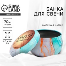 Банка для изготовления свечей с наклейкой «Магия», 7 х 5 см.