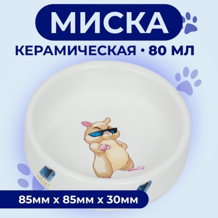 Ceramic bowl for rodents "on style" 80 ml 8.5 x 3 cm