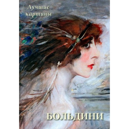 Giovanni Boldini. Best paintings. Astakhov A.