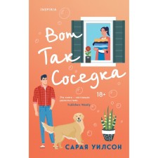 Вот так соседка. Уилсон С.