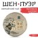 Chinese Green Tea "Shen Puer Century Tree", 357 g, 2020 g, manhai, pancake