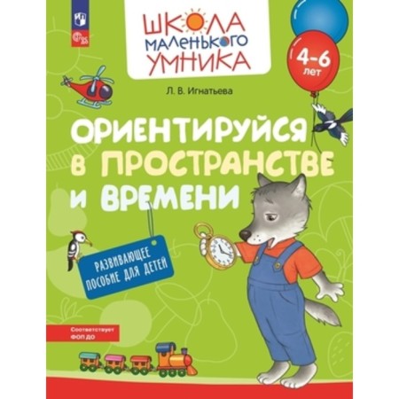 Orientation in space and on the plane. Developing manual for children. 4-6 years. Ignatieva L.V.