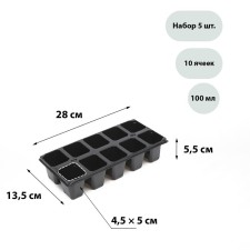 Cassette for seedlings, 10 cells of 100 ml, set of 5 pcs., Black