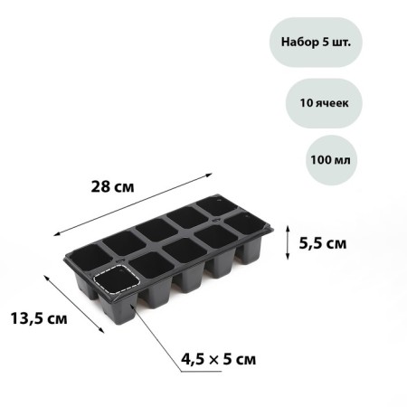 Cassette for seedlings, 10 cells of 100 ml, set of 5 pcs., Black