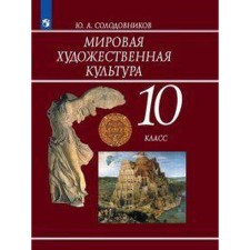Textbook. GEF. World art culture, 2020. Grade 10. Solodovnikov Yu. A.