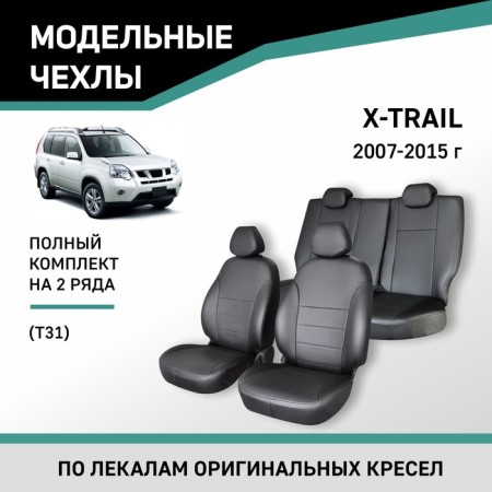 Auto-Chekhls for Nissan X-Trail (T31), 2007-2015, Eco-leather black