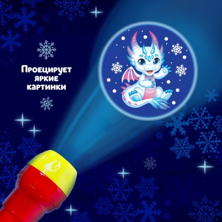 Projector-Fund "New Year stories", light, color mix-3