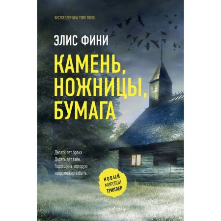 Камень, ножницы, бумага. Фини Э.
