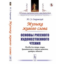 The music of a living word. Fundamentals of Russian artistic reading. A manual for readers, singers, dramatic and opera artists, speakers, teachers. Ozarovsky Yu.E.