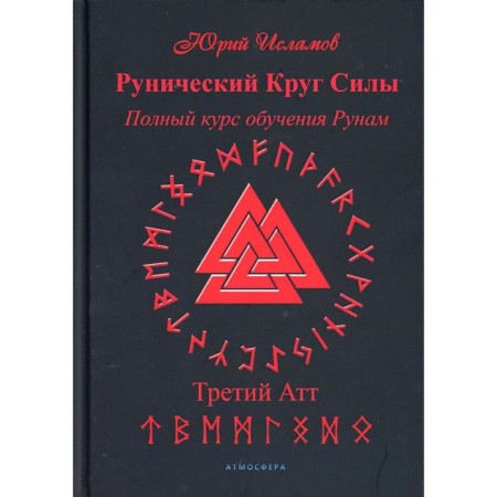 The runic circle of power. Third TT. A full course of training of runes. Part 3. Islamov Yu.
