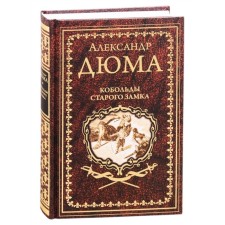Кобольды старого замка. Дюма А.