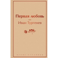 First love. Turgenev I.S.